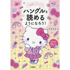 ハングルを読めるようになろう！