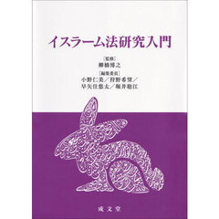 イスラーム法研究入門