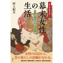 幕末女性の生活　日記に見るリアルな日常