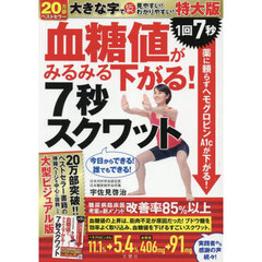 血糖値がみるみる下がる！７秒スクワット