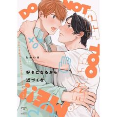 好きになるから近づくな