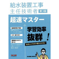 給水装置工事主任技術者超速マスター　第３版