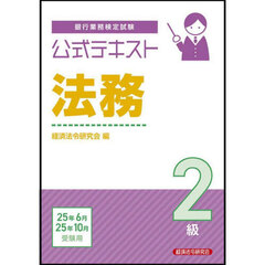 銀行業務検定試験公式テキスト法務２級　２０２５年６月・１０月受験用