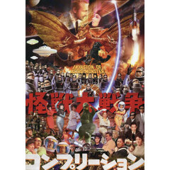 怪獣大戦争コンプリーション