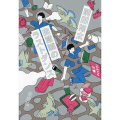 自意識のラストダンス