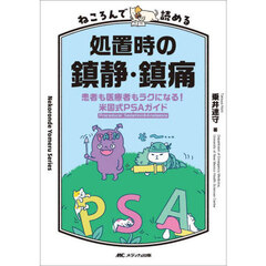ねころんで読める処置時の鎮静・鎮痛　患者も医療者もラクになる！米国式ＰＳＡガイド