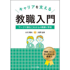 キャリアを支える教職入門　ワークで探るこれからの教師と学校