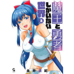 魔王と勇者しかいない世界　２
