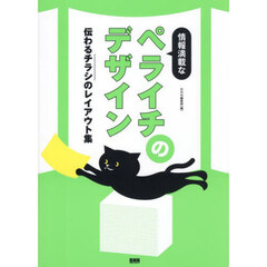 情報満載なペライチのデザイン　伝わるチラシのレイアウト集