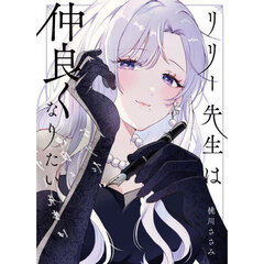 リリー先生は仲良くなりたい