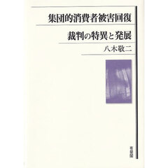 集団的消費者被害回復裁判の特異と発展