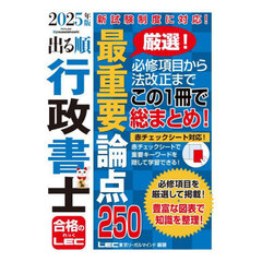 出る順行政書士最重要論点２５０　２０２５年版