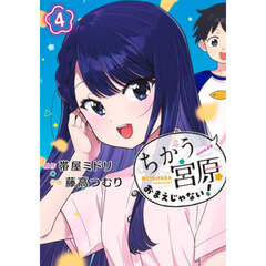 ちがう宮原おまえじゃない！　４