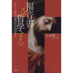 福音書を哲学する　キリスト教会の誕生とイエスの教え
