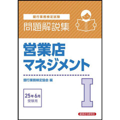 銀行業務検定試験営業店マネジメント１問題解説集　２０２５年６月受験用