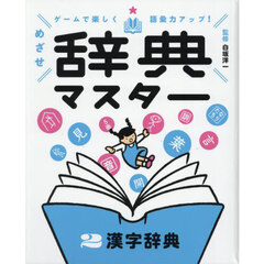 ゲームで楽しく語彙力アップ！めざせ辞典マスター　２　漢字辞典