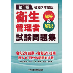 第１種衛生管理者試験問題集　解答＆解説　令和７年度版