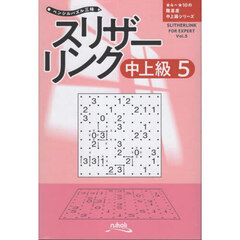 スリザーリンク　中上級５