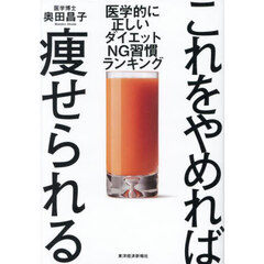これをやめれば痩せられる　医学的に正しいダイエットＮＧ習慣ランキング