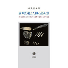 海峡を越えた旧石器人類　東北日本における細石刃石器群の技術と石材の変化