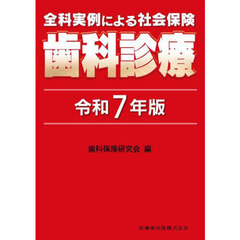 全科実例による社会保険歯科診療　令和７年版