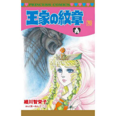 王家の紋章　７０