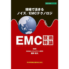 ＥＭＣ技術特論　現場で活きるノイズ／ＥＭＣテクノロジ