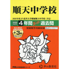 順天（北里大学附属順天）中学校　４年間＋