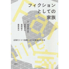 フィクションとしての家族　近現代ドイツ語圏における家族の文学史