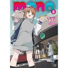 mono 5巻