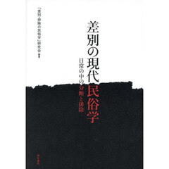 差別の現代民俗学　日常の中の分断と排除