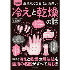 図解眠れなくなるほど面白い冷えと乾燥の話