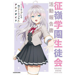 時々ボソッとロシア語でデレる隣のアーリャさんアニメガイド　征嶺学園生徒会活動報告書