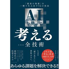 ＡＩを使って考えるための全技術