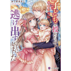 子どもを授かったので、幼馴染から逃げ出すことにしました