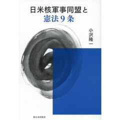日米核軍事同盟と憲法９条