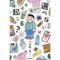 「選べない」はなぜ起こる？
