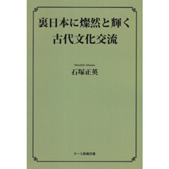 裏日本に燦然と輝く古代文化交流