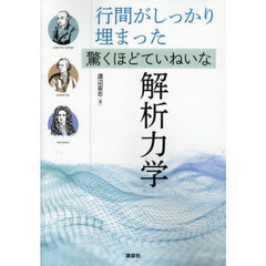 行間がしっかり埋まった驚くほどていねいな解析力学