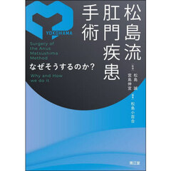 松島流肛門疾患手術　なぜそうするのか？