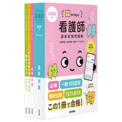 看護師国家試験問題集　過去問題　２０２６年版