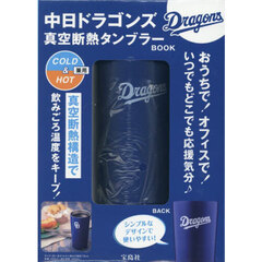 中日ドラゴンズ 真空断熱タンブラーBOOK (宝島社ブランドムック)