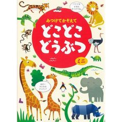 みつけてかぞえてどこどこどうぶつミニ
