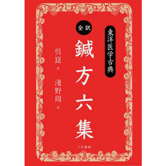 全訳鍼方六集