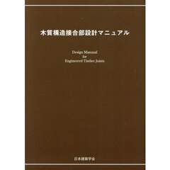 木質構造接合部設計マニュアル　第２版