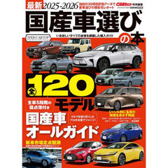最新国産車選びの本　２０２５－２０２６