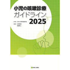 小児の咳嗽診療ガイドライン　２０２５