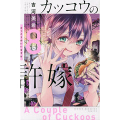 カッコウの許嫁 8
