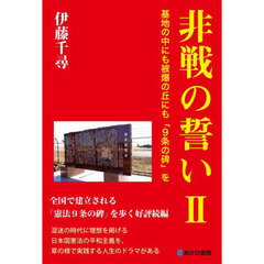 非戦の誓い　２　基地の中にも被爆の丘にも「９条の碑」を