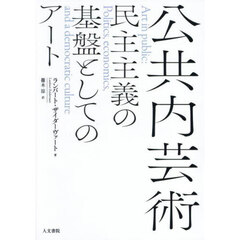 公共内芸術　民主主義の基盤としてのアート